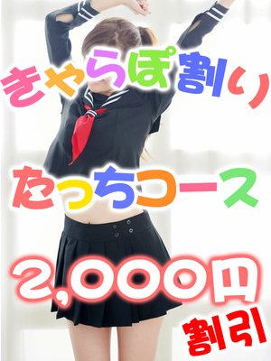 【きゃらぽ割り】たっちコース