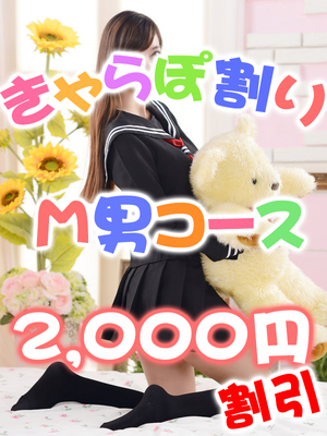 【きゃらぽ割り】M男コース