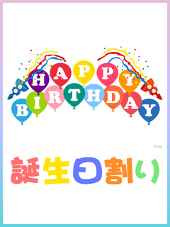 誕生日割り