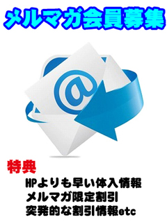 メルマガ会員様募集