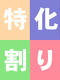 特化割り